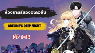 ห้วงราตรีของอเดอลีน (Adeline's deep night) ตอนที่ 1-14