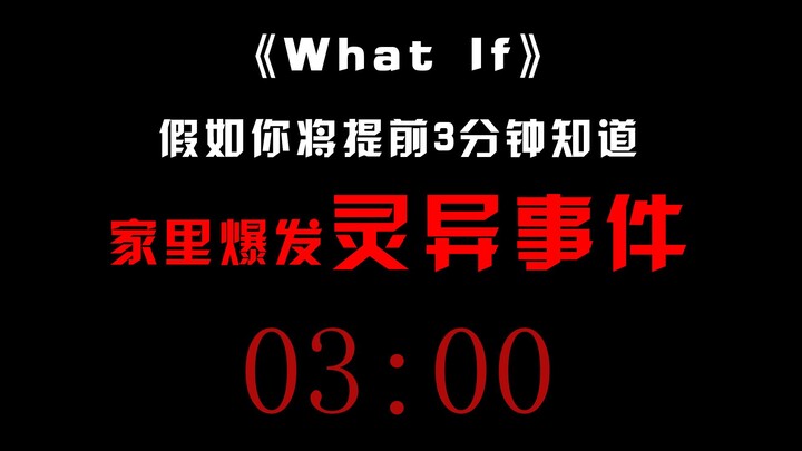 假如你将提前3分钟知道家里会爆发灵异事件...