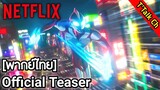 [พากย์ไทย] อุลตร้าแมน: ผงาด | Official Teaser | Netflix