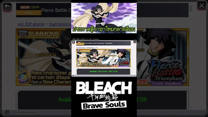 Bleach Brave Souls ปล่อยข้อมูลมาแล้วตู้ใหม่กลางเดือน #bigt #bleach #bleachbravesouls