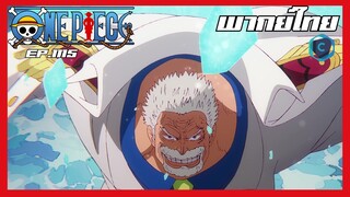 One piece ตอนที่ 1115 [พากย์ไทย]