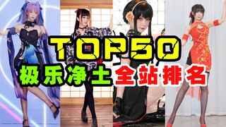 【极乐净土】TOP50盘点排名_全B站舞蹈区小姐姐_前两名毫无争议