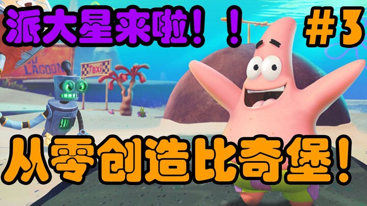 完美还原比奇堡！做一款《海绵宝宝》的游戏！！！