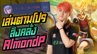 Rov: Wukong เล่นตามโปรลิงคลั่งล้วงยับ AlmondJame!!!