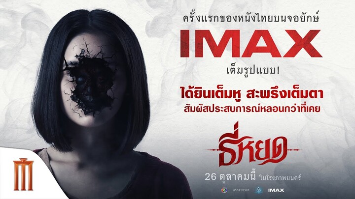 "ธี่หยด" อีกก้าวของวงการภาพยนตร์ไทย!! บนจอยักษ์ IMAX เต็มรูปแบบ สัมผัสประสบการณ์หลอนกว่าที่เคย!!