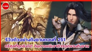 รีวิวตัวอย่างถังซานตอนที่ 251 | ตรีศูลแห่งเทพที่ถูกชิงไป! กับการหนีเอาตัวรอดของถังซาน