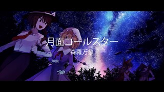 ᴴᴰ⁶⁰【東方ボーカル】 「月面コールスター」 【森羅万象】