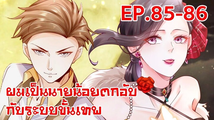 อ่านมังงะ | ผมเป็นนายน้อยตกอับกับระบบขั้นเทพ ตอนที่ 85-86 (ตอนล่าสุด)