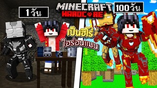 ถ้าเกิดว่า!! เอาชีวิตรอด 100 วัน เป็นฮีโร่ไอรอนแมน ในโลกฮาร์ดคอร์ - (Minecraft 100วัน)