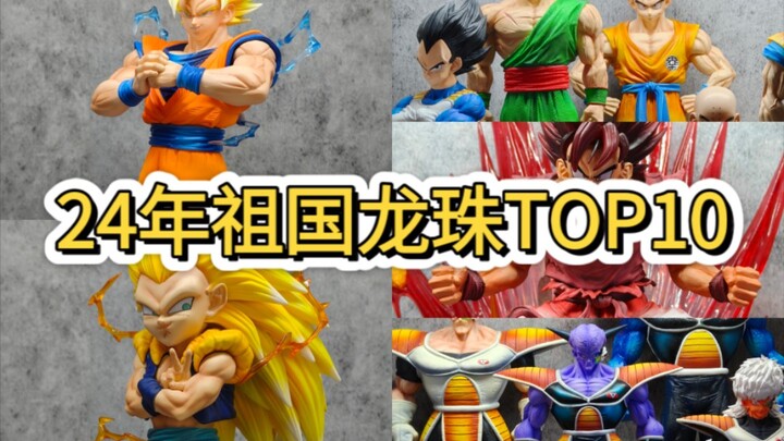 祖国龙珠手办24年Top10来啦