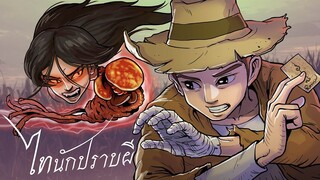 กระสือตาแดง | ไทนักปราบผี ep.05