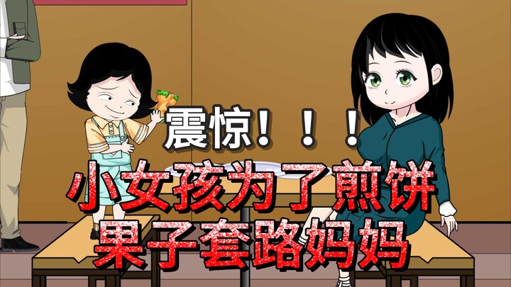 小女孩为了吃一个煎饼果子套路妈妈，妈妈竟然不生气