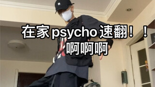 psycho家中速翻，别再骗自己了色狗！！！！猫猫我说你别太蛊斯哈斯哈