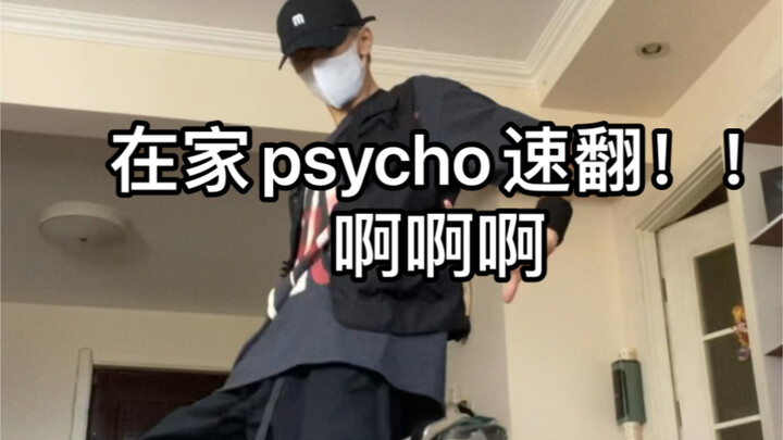 psycho家中速翻，别再骗自己了色狗！！！！猫猫我说你别太蛊斯哈斯哈