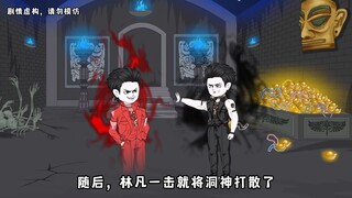 【第四十四集下】林凡战洞神，进化高阶灵尸。