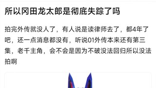 所以冈田龙太郎是彻底失踪了吗