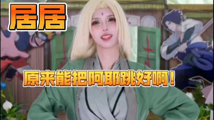 纲手居居《阿耶》获得了一次给自己正名的机会！