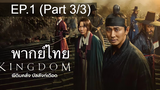 🔥Kingdom ซีซั่น 1 EP1_3