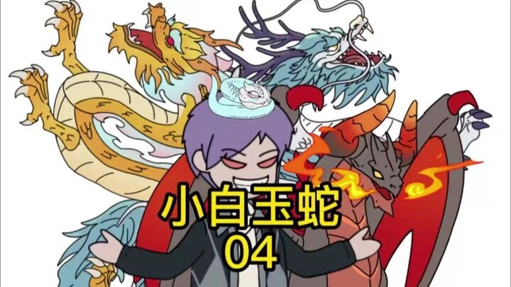 御蛇第四集