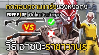 Free Fire วิธีเอาชนะหงอคงอย่างละเอียด ทดสอบความแกร่ง ปืนไหนยิงแล้วตายทันที !! [FFCTH]