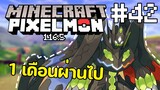 Minecraft Pixelmon Survival 1.16.5 #42 เอาชีวิตรอด 1 เดือน | TGM - Minecraft Pixelmon