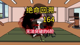 无法突破的6阶《绝命回溯》164