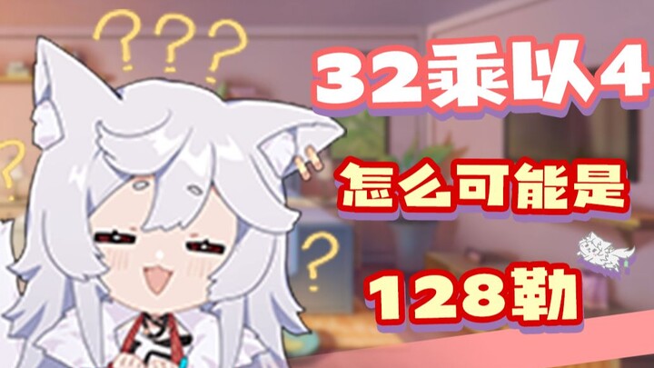 [呜米] 32乘以4怎么可能是128勒？？