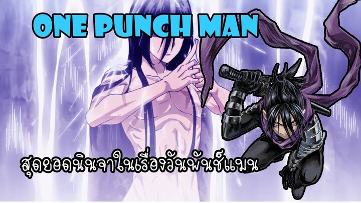 One Punch Man : ยอดนินจาในเรื่องวันพันช์แมน