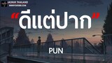 ดีแต่ปาก - PUN (Original by BIG ASS) [ เนื้อเพลง ]