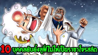 วันพีช - 10 บุคคลยับยั้งลูฟี่ไม่ให้เป็นราชาโจรสลัด !? - OverReview