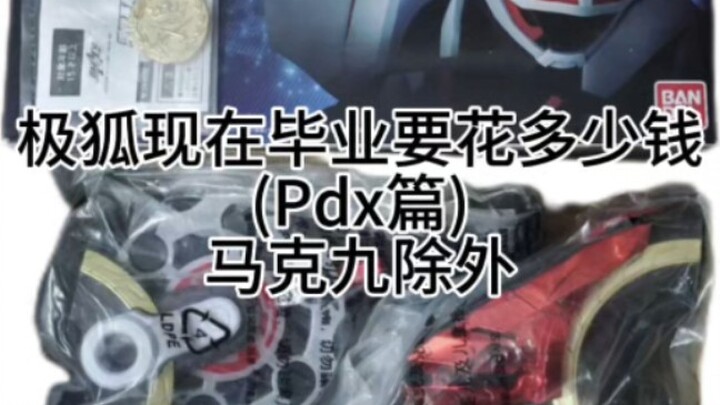 极狐pdx毕业现在需要多少钱？