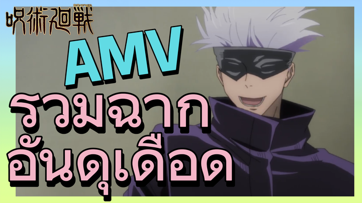 [มหาเวทย์ผนึกมาร] AMV |   รวมฉากอันดุเดือด