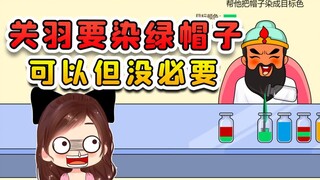 关羽要把帽子染成绿的？二爷你可想好，可以染但是没必要！