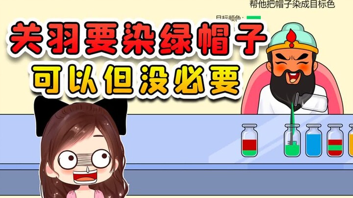 关羽要把帽子染成绿的？二爷你可想好，可以染但是没必要！
