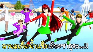 สร้างลานสเก็ตน้ำแข็งกลางเมืองซากุระ 🧊⛄Ice Skating In SAKURA School Simulator