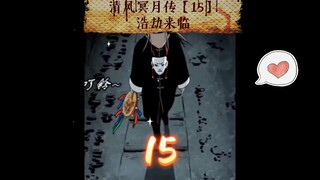 清风冥月传【15】浩劫来临