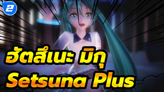 ฮัตสึเนะ มิกุ| 【MMD/YYB】Setsuna Plus_2