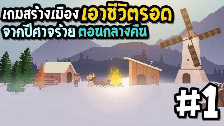 The Bonfire Forsaken Lands #1 เกมสร้างเมืองเอาชีวิตรอด จากปีศาจกลางคืน