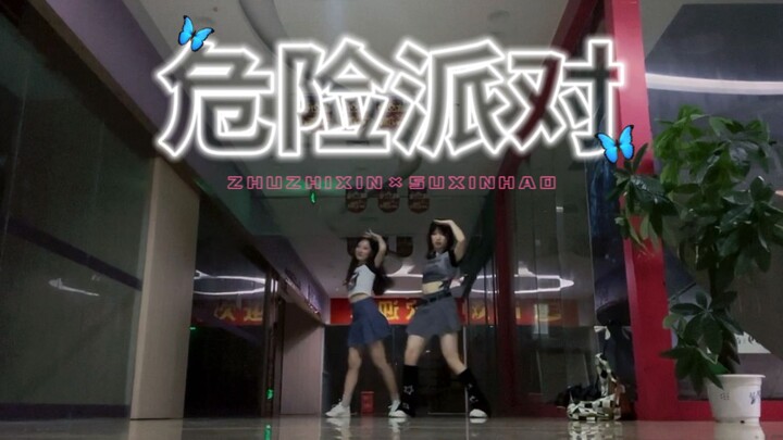 全网【双人】首发|棍妈铲妈甜蜜翻跳【TF家族】《危险派对》