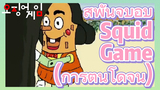 สพันจ์บ็อบ Squid Game 
(การ์ตูนโดจิน)