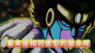 【动漫梗百科】星尘斗士（下）：看来是相同类型的替身呢