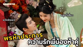 “พรห้าประการ” ความรักพี่น้องห้าคนสุดป่วนจะพบพรมลิขิตที่ตรงใจหรือไม่รอติดตาม