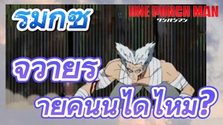 [วันพันช์แมน] รีมิกซ์ | จำวายร้ายคนนี้ได้ไหม?