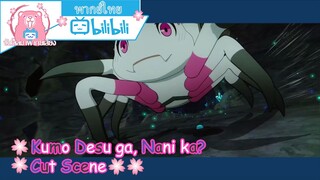 "เบบี้แมงมุม" Kumo Desu ga, Nani ka? Cut Scene 🌸พากย์ไทย🌸