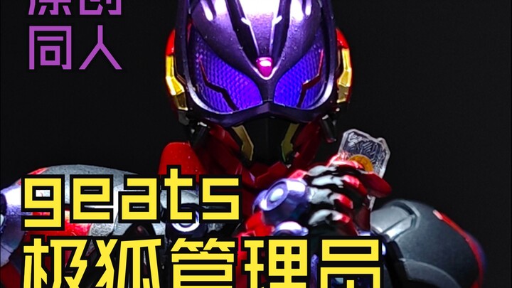 小伙 原创 shf 假面骑士 极狐 管理员 geats gazer 同人