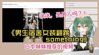 《男生宿舍女装翻跳something》知道了里面其实是男人而震惊的日本妹妹木木子