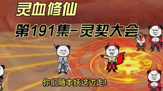 【灵血修仙】第191集 兽神山的态度和灵契大会！