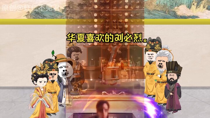 忽必烈，华夏喜欢的刘必烈。