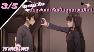 [ ลูกสาวแม่เลี้ยงเป็นแฟนเก่าผม ] - ตอนที่  3/5 ( พากย์ไทย )