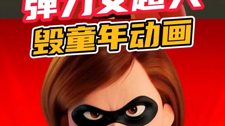 弹力女超人！长大以后再看这部动画，已经回不去了！